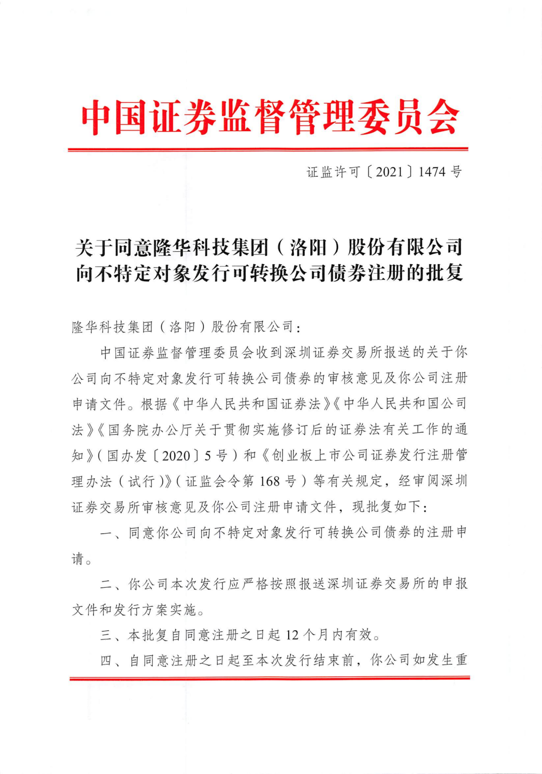 隆华科技可转债获中国证监会同意注册