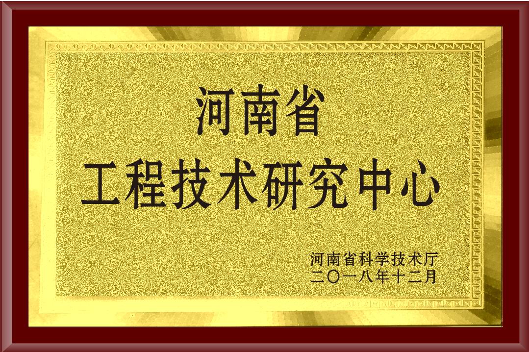 河南省工程技术研究中心