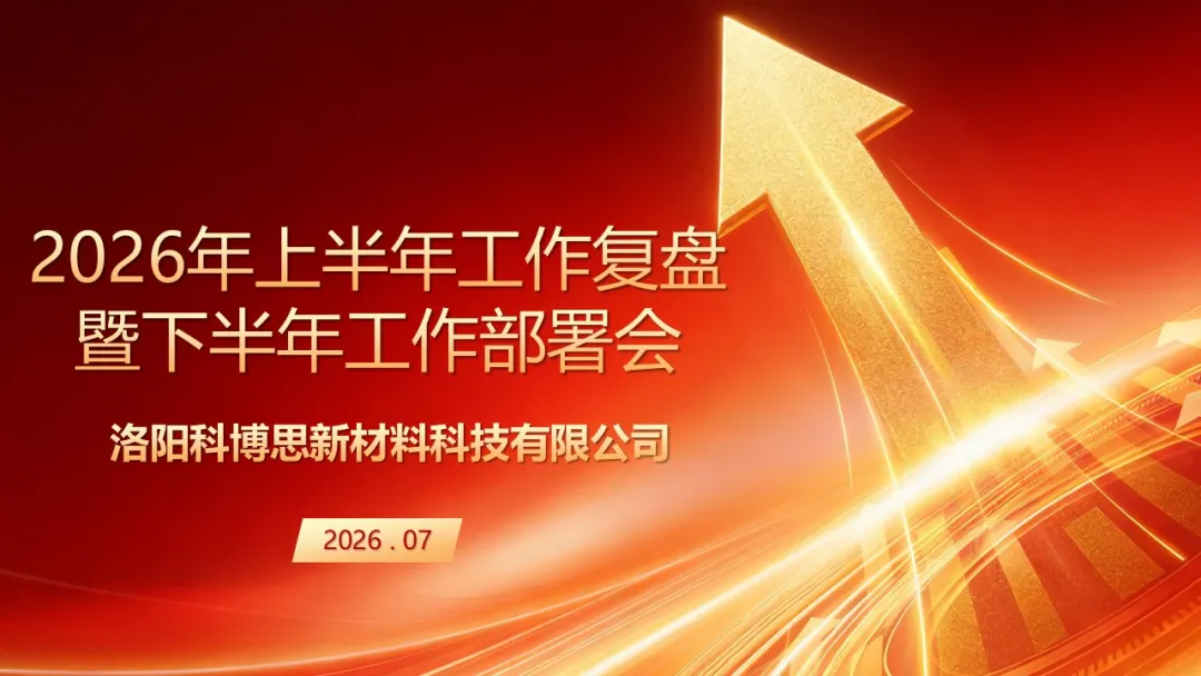 复盘聚力 笃行致远——科博思召开2026年上半年工作复盘暨下半年工作部署专项会议
